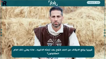فيريرا يرفع الإيقاف عن أحمد فتوح بعد أزمته الأخيرة.. ماذا يعني ذلك أمام المقاولون؟